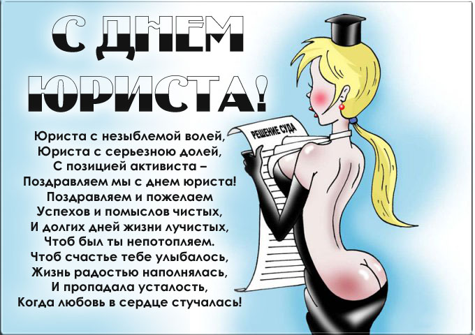 Оригинальные поздравления юристам Оригинальные поздравления юристам