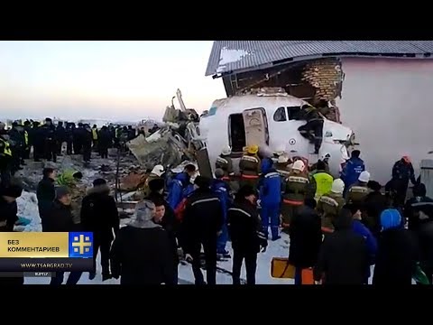 Крушение пассажирского самолета Fokker-100 в Алматы