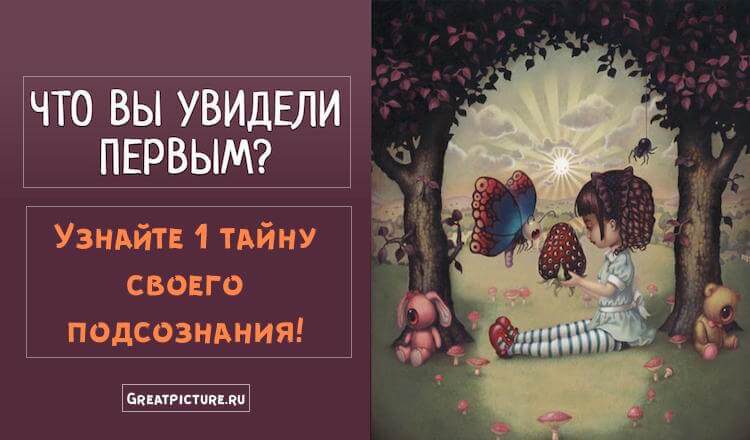 Что вы увидели первым? Ответьте честно - и узнаете 1 тайну своего подсознания