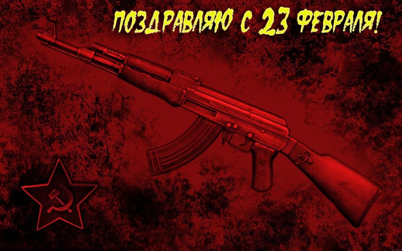 С Днем защитника Отечества! С Днем защитника Отечества!