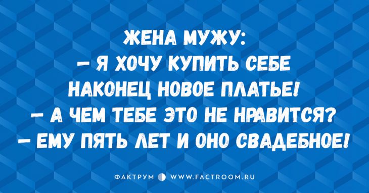 Дюжина прикольных анекдотов про семейные отношения, которые гарантированно развеселят вас! Дюжина прикольных анекдотов про семейные отношения, которые гарантированно развеселят вас!