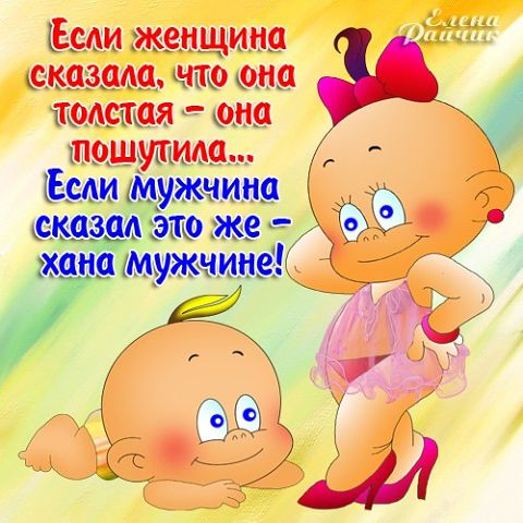 "ПУТЬ К СЕРДЦУ ЖЕНЩИНЫ ЛЕЖАТЬ НЕ ДОЛЖЕН".Прикольные статусы в открытках Елены Райчик. "ПУТЬ К СЕРДЦУ ЖЕНЩИНЫ ЛЕЖАТЬ НЕ ДОЛЖЕН".Прикольные статусы в открытках Елены Райчик.