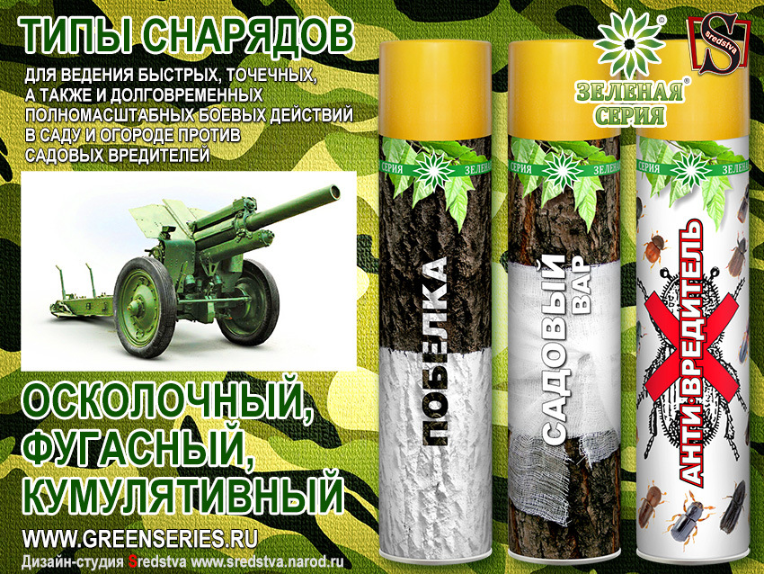 Снаряды против садовых вредителей