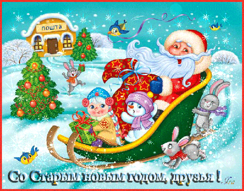ПОЗДРАВЛЕНИЕ СО СТАРЫМ НОВЫМ ГОДОМ!