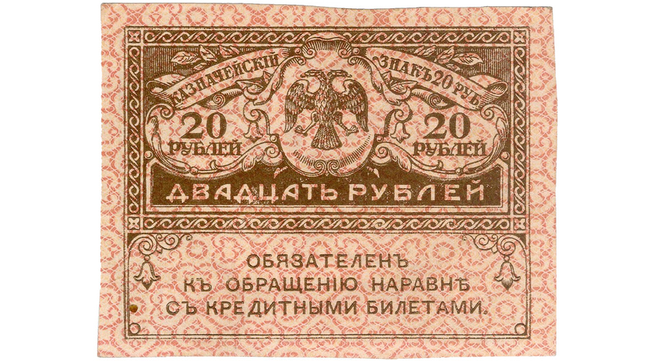 Казначейский знак ("керенка") Государственного банка номиналом 20 рублей образца 1917 года