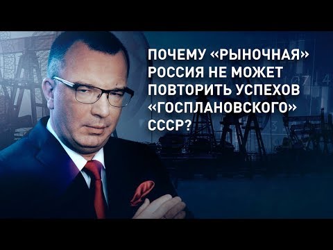 Почему «рыночная» Россия не может повторить успехов «госплановского» СССР?