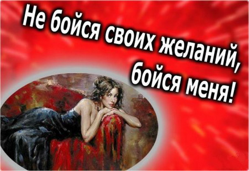 Статус о желаниях и женщинах Статус о желаниях и женщинах
