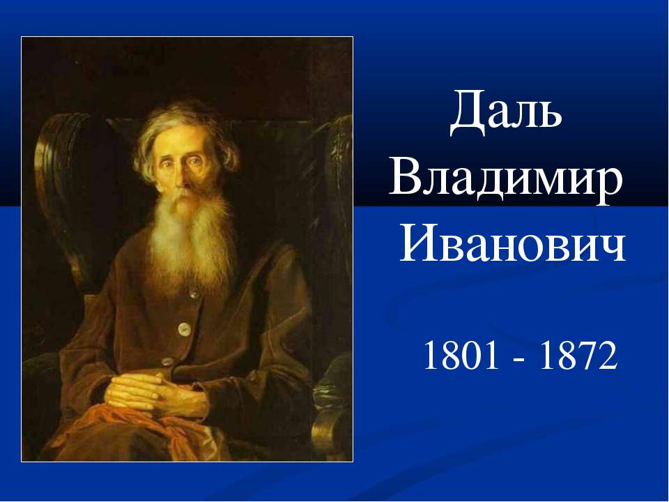 В.Даль: Правильно писать - РУСКИЙ...