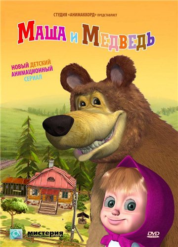 Маша и Медведь (2009-2010) (1-12 серии) DVDRip + бонус