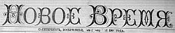 Этот день 100 лет назад. 27 (14) февраля 1913 года