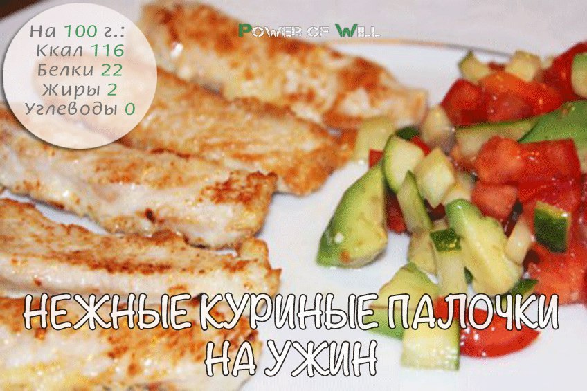 Диетические куриные палочки — правильный ужин!