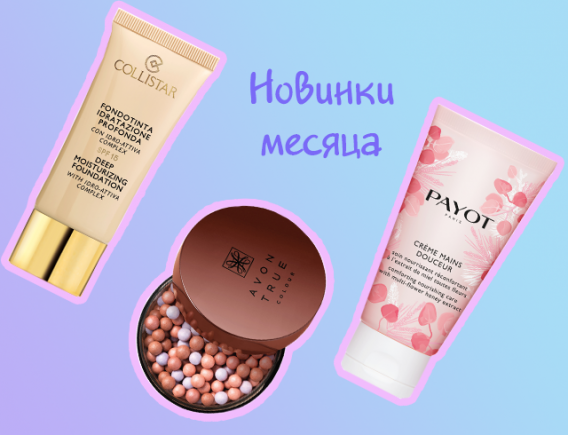 Добавим в косметичку: интересные новинки января 2019 Добавим в косметичку: интересные новинки января 2019
