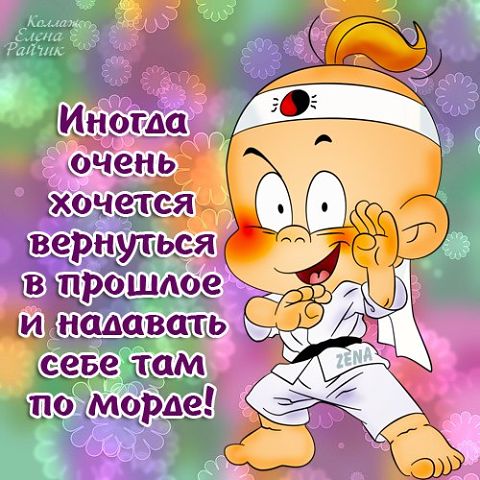"ПУТЬ К СЕРДЦУ ЖЕНЩИНЫ ЛЕЖАТЬ НЕ ДОЛЖЕН".Прикольные статусы в открытках Елены Райчик. "ПУТЬ К СЕРДЦУ ЖЕНЩИНЫ ЛЕЖАТЬ НЕ ДОЛЖЕН".Прикольные статусы в открытках Елены Райчик.