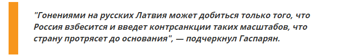 “Латвия взбесит Россию и получит проблемы, которые сотрясут ее до основания”, - заявил политолог Гаспарян “Латвия взбесит Россию и получит проблемы, которые сотрясут ее до основания”, - заявил политолог Гаспарян