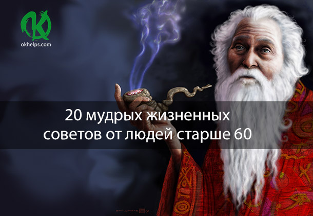 20 мудрых жизненных советов от людей старше 60