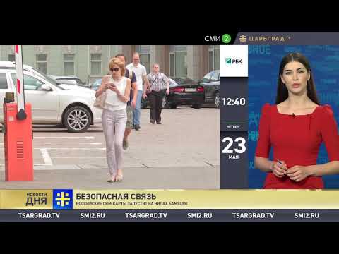 Новости дня (23.05.2019)