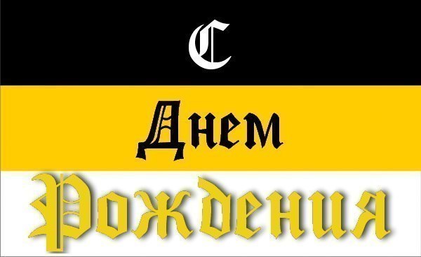 Славянские поздравления с днем 102 Славянские поздравления с днем 3