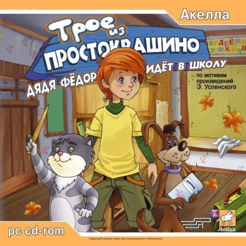 Трое из Простоквашино: Дядя Федор идет в школу (2005) PC