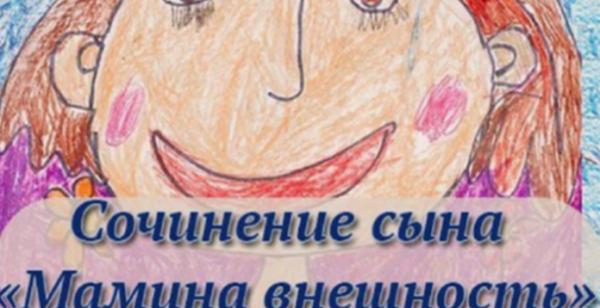 Сочинение на тему «мамина внешность». Папа плакал