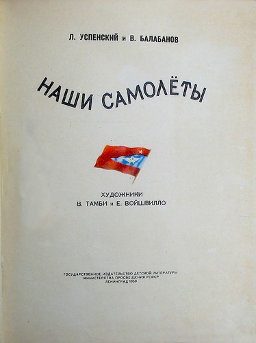 Книги-детям: «Наши самолеты» (1959 г.)