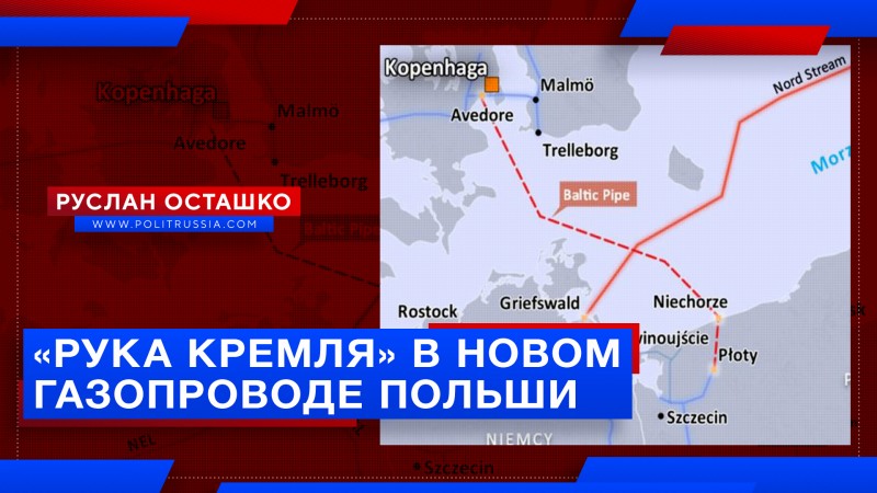 Поляки и литовцы нашли «руку Кремля» в своём новом газопроводе