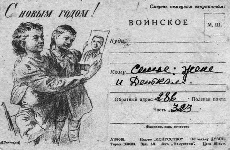 Новогодние письма с фронта Новогодние письма с фронта