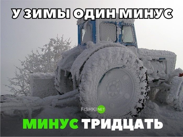 У зимы один минус - минус тридцать У зимы один минус - минус тридцать авто, автомобили, автоприкол, автоприколы, подборка, прикол, приколы, юмор