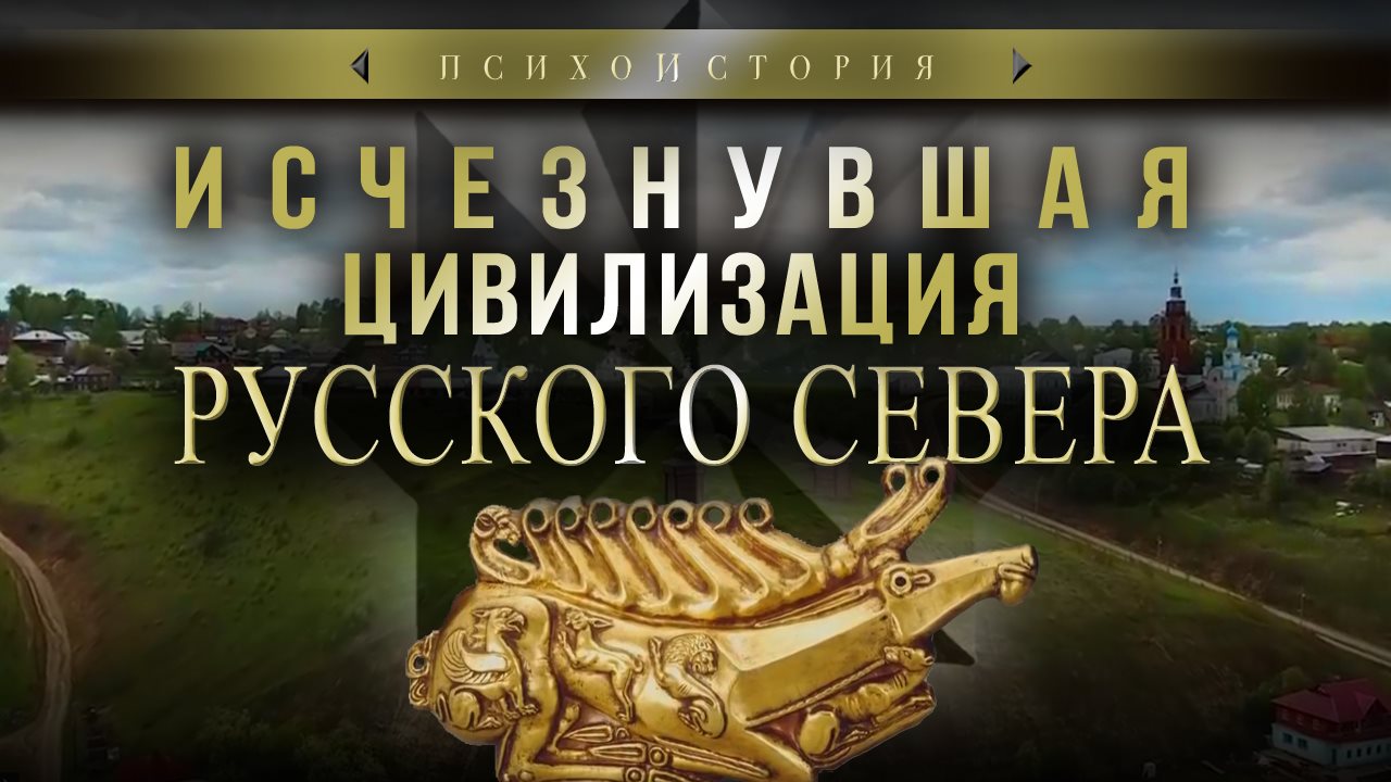 Исчезнувшая цивилизация Русского Севера. Пермский звериный стиль