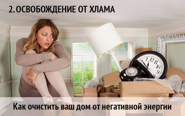 как очистить дом от негатива и поставить защиту: убрать хлам