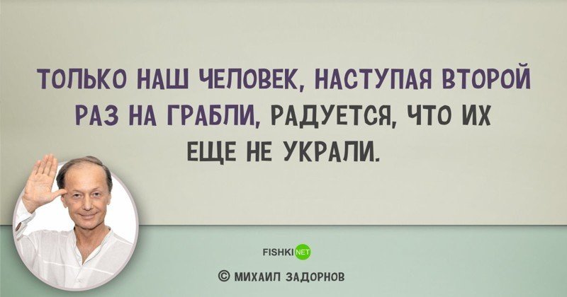 Цитаты Михаила Задорнова, над которыми мы смеялись... и не только Михаил Задорнов, задорнов, сатирик, смешно, цитаты, цитаты известных людей, цитаты юмористов