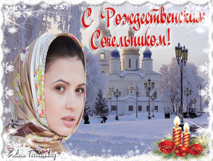 Рождественский Сочельник 2018: картинки, открытки Рождественский Сочельник 2018: картинки, открытки – самые красивые поздравления и пожелания