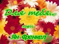 "Для тебя" "Для тебя"