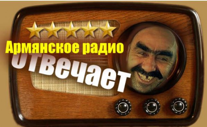 Вопрос армянскому радио: Вопрос армянскому радио: