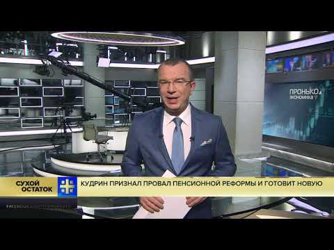 Юрий Пронько: Кудрин признал провал этой пенсионной реформы и готовит новую