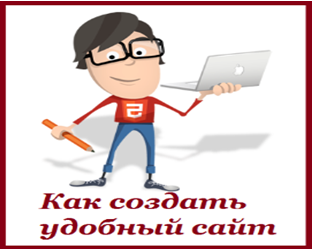 Как создать удобный сайт Как создать удобный сайт