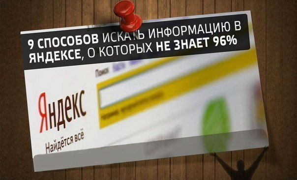 9 способов искать информацию в Яндексе, о которых не знает 96% пользователей: