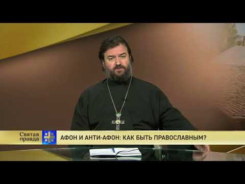 Протоиерей Андрей Ткачев. Афон и «Анти-Афон»: как быть православным?