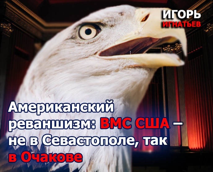 Американский реваншизм: ВМС США – не в Севастополе, так в Очакове Американский реваншизм: ВМС США – не в Севастополе, так в Очакове
