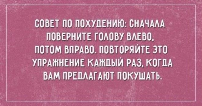 15 ЗАБАВНЫХ ОТКРЫТОК О ТЕХ, КОМУ ПРИШЛОСЬ ПОЗНАТЬ ВСЕ УЖАСЫ ДИЕТЫ 15 ЗАБАВНЫХ ОТКРЫТОК О ТЕХ, КОМУ ПРИШЛОСЬ ПОЗНАТЬ ВСЕ УЖАСЫ ДИЕТЫ