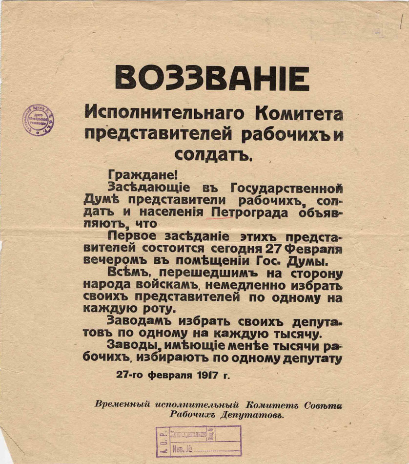  Воззвание Исполнительного комитета Совета рабочих депутатов о предстоящем заседании представителей рабочих и солдат и об избрании на это заседание своих депутатов. 27 февраля 1917 г. 