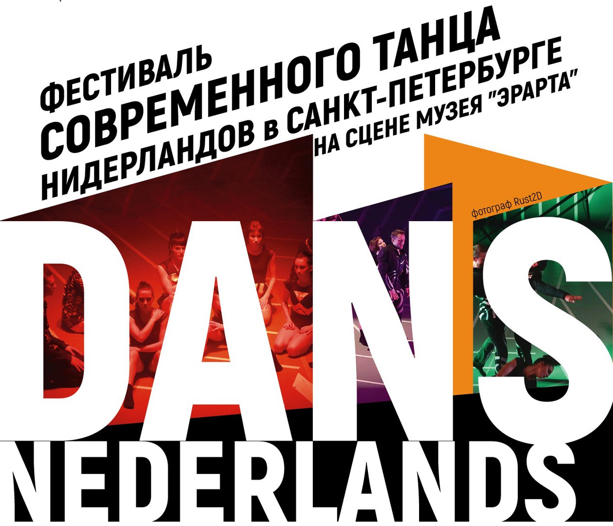 DANS NEDERLANDS приглашает блогеров нашего сообщества! 12-14.12 в Эрарте! DANS NEDERLANDS приглашает блогеров нашего сообщества! 12-14.12 в Эрарте!