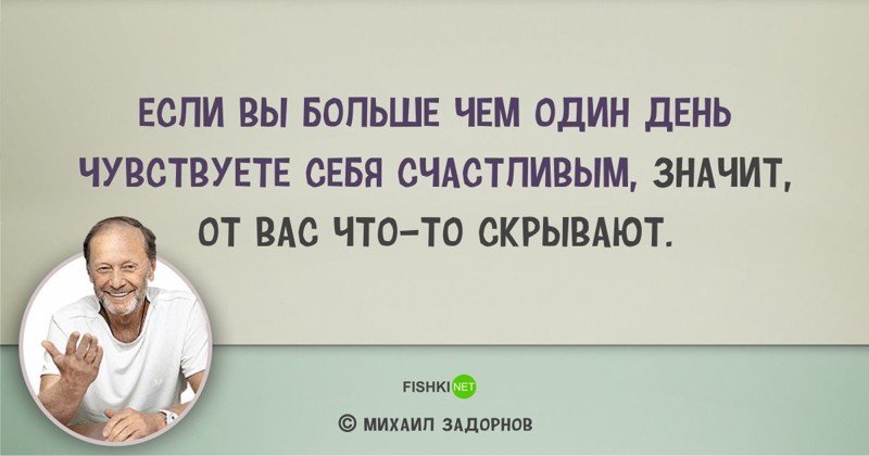 Цитаты Михаила Задорнова, над которыми мы смеялись... и не только Михаил Задорнов, задорнов, сатирик, смешно, цитаты, цитаты известных людей, цитаты юмористов