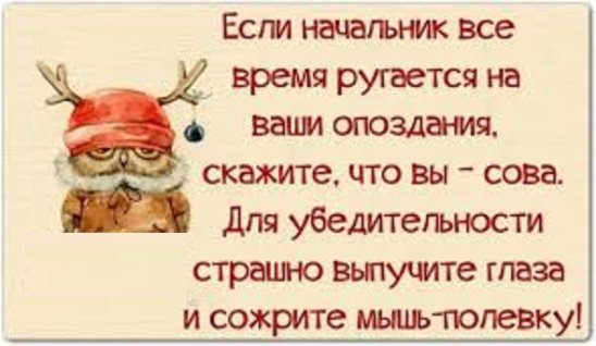 Ворвался утром шеф и начал орать: "Вы бездельники все! Поувольняю...