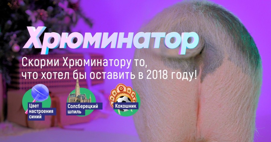 Хрюминатор Хрюминатор
