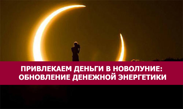 Привлекаем деньги в новолуние: Обновление денежной энергетики