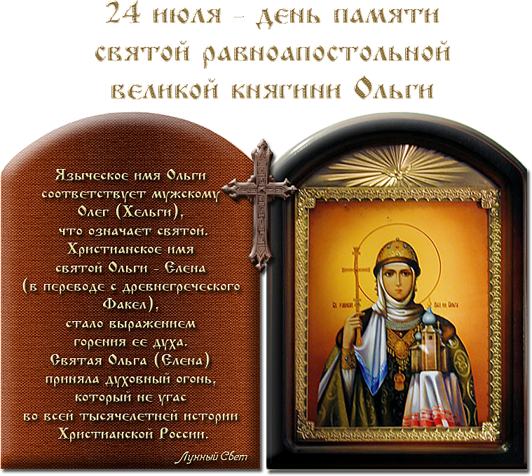 24 июля - День святой равноапостольной княгини Ольги.