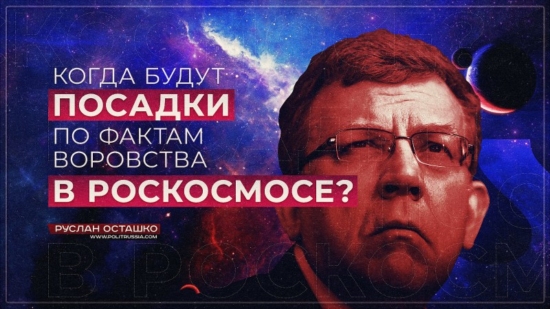 Когда будут посадки по фактам воровства в Роскосмосе?