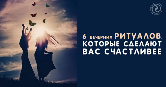 6 вечерних ритуалов, которые сделают вас счастливее