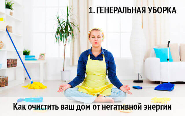 как очистить дом от негатива и поставить защиту: уборка