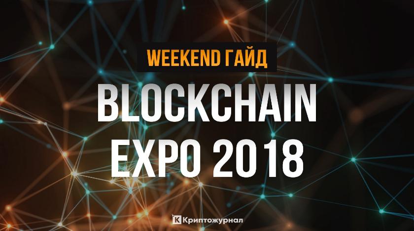На Blockchain Expo 2018 будет интересно